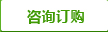 咨詢(xún)訂購