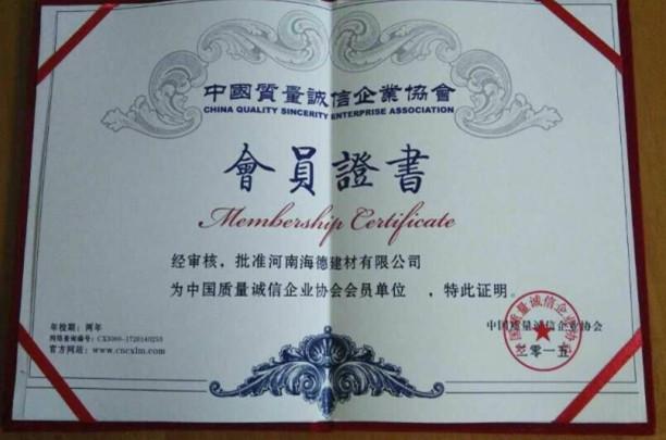 輕質(zhì)隔墻板的會(huì )員證書(shū) 輕質(zhì)隔墻板的會(huì )員證書(shū)